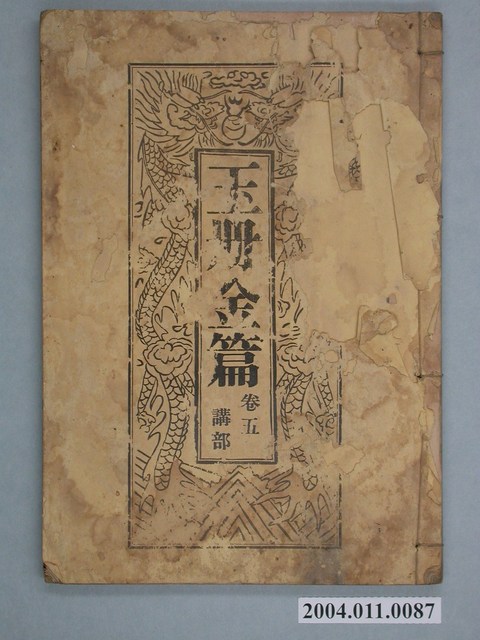 《玉冊金篇》第五卷 (共1張)