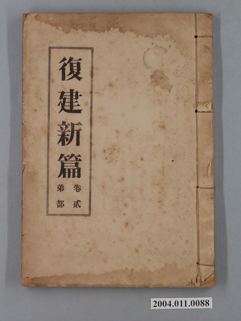 《復建新篇》卷二 (共2張)