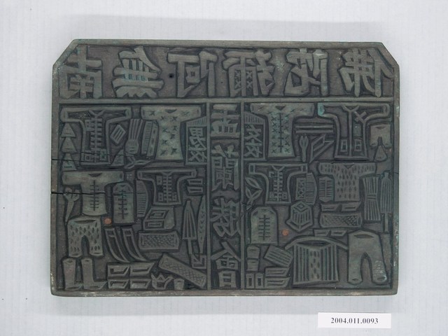 木刻盂蘭勝會更衣印版 (共6張)