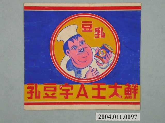 鮮大王A字豆乳罐頭方形標籤紙原稿 (共3張)