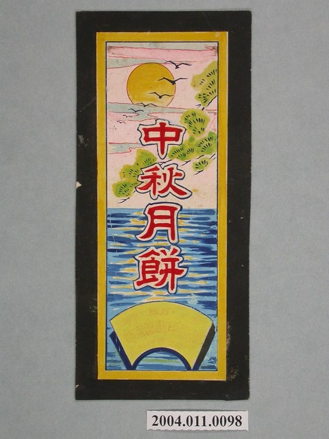 中秋月餅商品標籤紙原稿 (共3張)