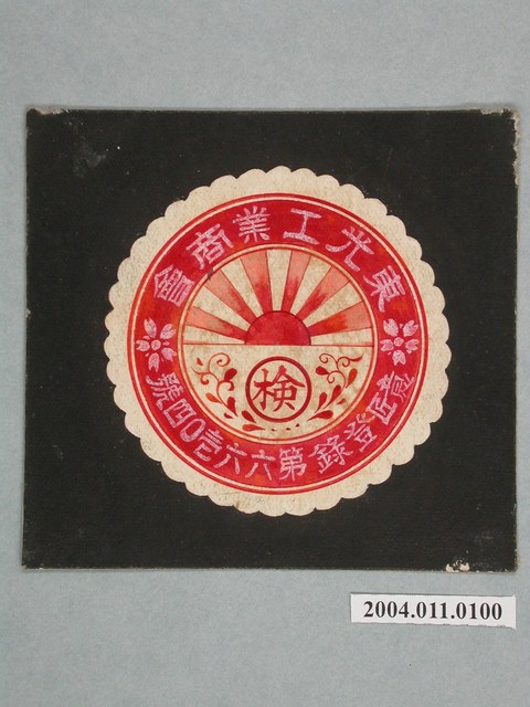 東光工業商會商標原稿 (共3張)