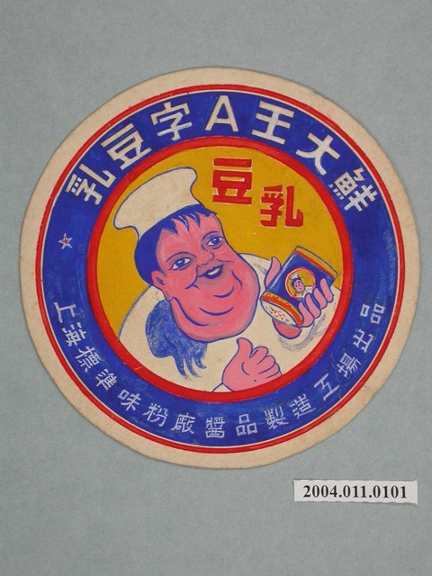 鮮大王A字豆乳罐頭圓形標籤紙原稿 (共3張)