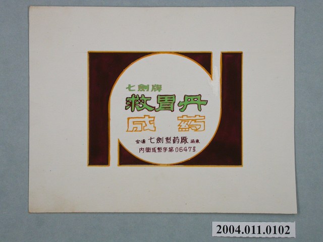 七劍牌救胃丹商標原稿 (共3張)