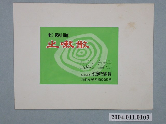 七劍牌止嗽散商標原稿 (共3張)