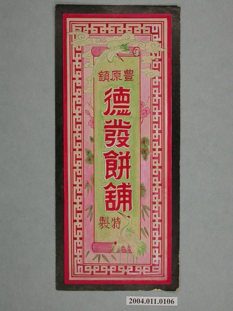 德發餅舖商品標籤紙原稿 (共3張)