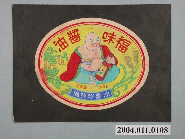 福味醬油橢圓形標籤紙原稿 (共3張)