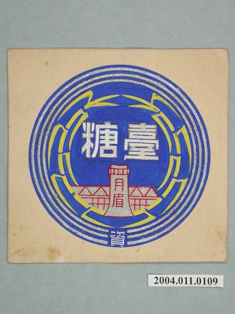 月眉糖廠商標之一 (共2張)