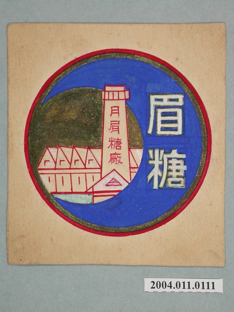 月眉糖廠商標之二 (共2張)