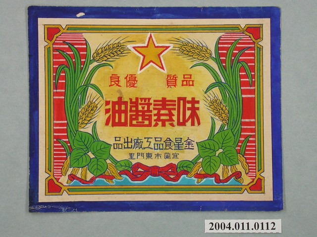 金星食品工廠味素醬油方形標籤紙原稿 (共3張)