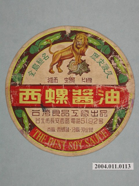 獅螺牌西螺醬油圓形標籤紙原稿 (共3張)