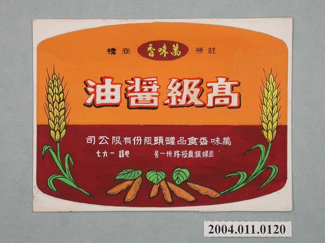 萬味香高級醬油方形標籤紙原稿 (共3張)