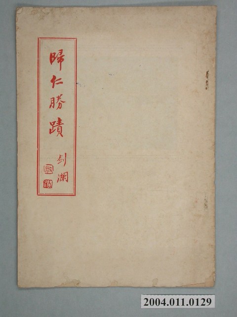 敦源吟社編《歸仁勝蹟》 (共1張)