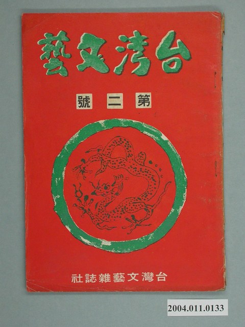 臺灣文藝雜誌社出版《臺灣文藝》第1卷第2期 (共2張)
