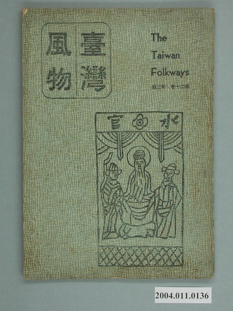 《臺灣風物》季刊第二十卷第三期 (共2張)