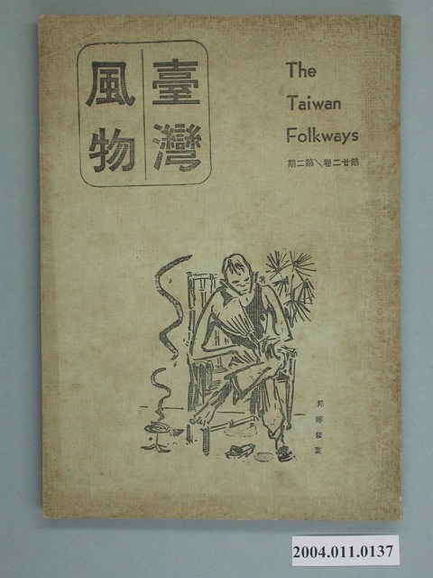 《臺灣風物》季刊第二十二卷 第二期 (共2張)