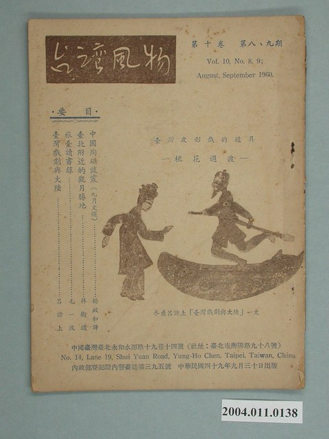 《臺灣風物》季刊第十卷 第八、九期 (共2張)