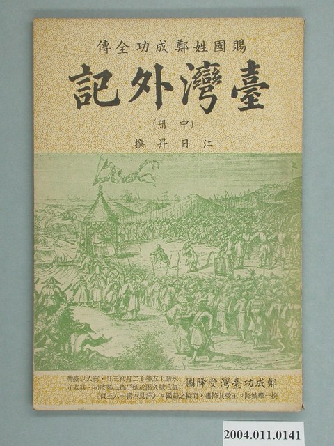 《臺灣外記 (中冊)賜國姓鄭成功全傳》 (共2張)