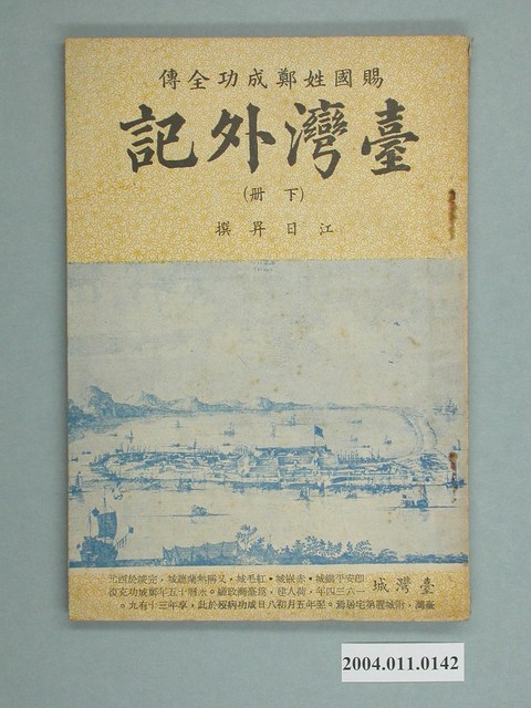 《臺灣外記 (下冊)賜國姓鄭成功全傳》 (共2張)