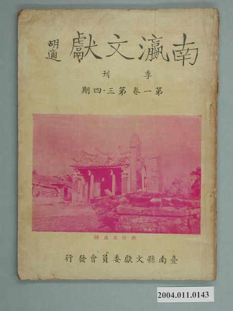 《南瀛文獻》 第一卷第三、四期 (共2張)