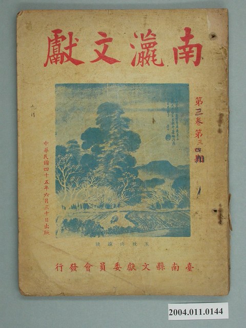 《南瀛文獻》第三卷第三、四期 (共2張)