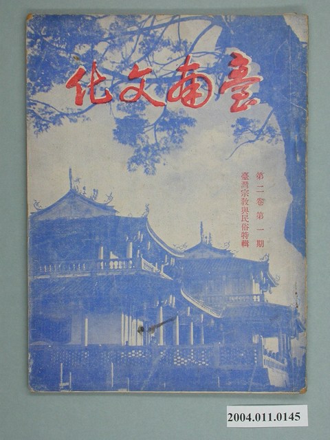 《臺南文化 》第二卷第一期 (共2張)