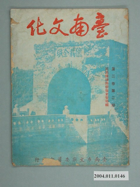 《臺南文化 》第二卷第二期 (共2張)