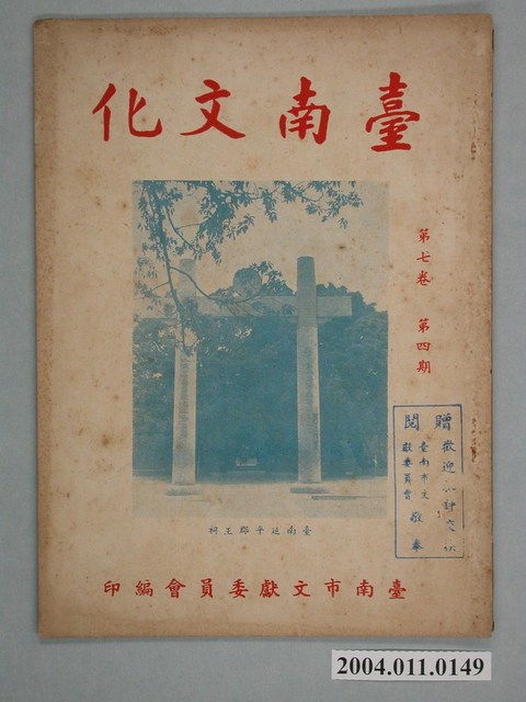《臺南文化 》第七卷第四期 (共2張)