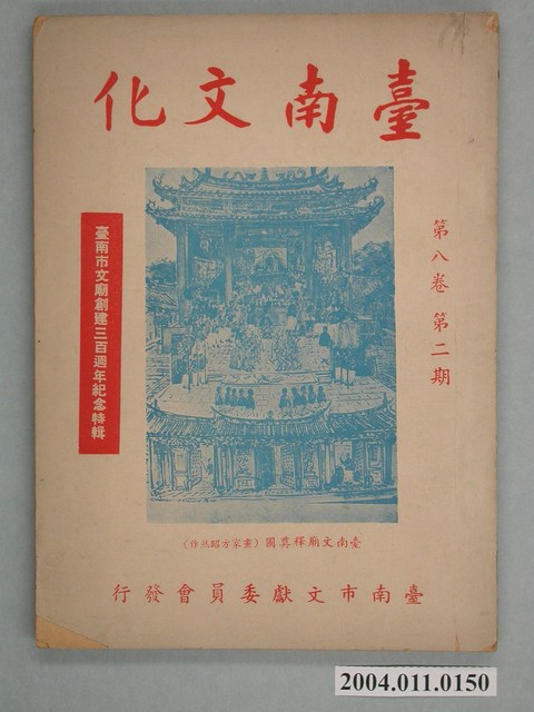 《臺南文化 》第八卷第二期 (共2張)