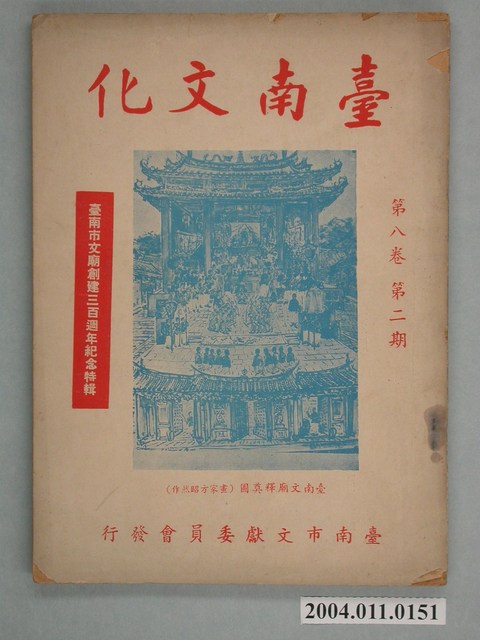 《臺南文化 》第八卷第二期 (共2張)