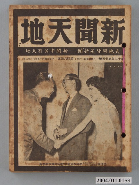 新聞天地雜誌社出版《新聞天地》雜誌第12年第25號總號第436期 (共2張)