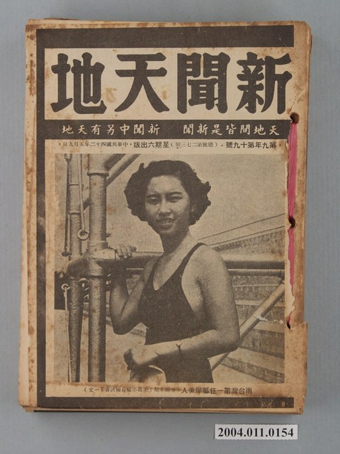 新聞天地雜誌社出版《新聞天地》雜誌第9年第19號總號第273期 (共2張)