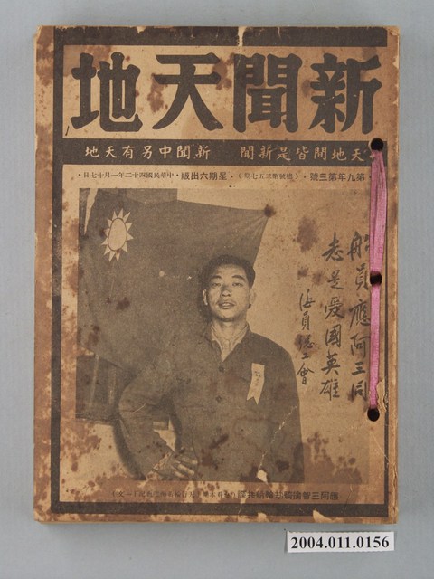 新聞天地雜誌社出版《新聞天地》雜誌第9年第3號總號第257期 (共2張)