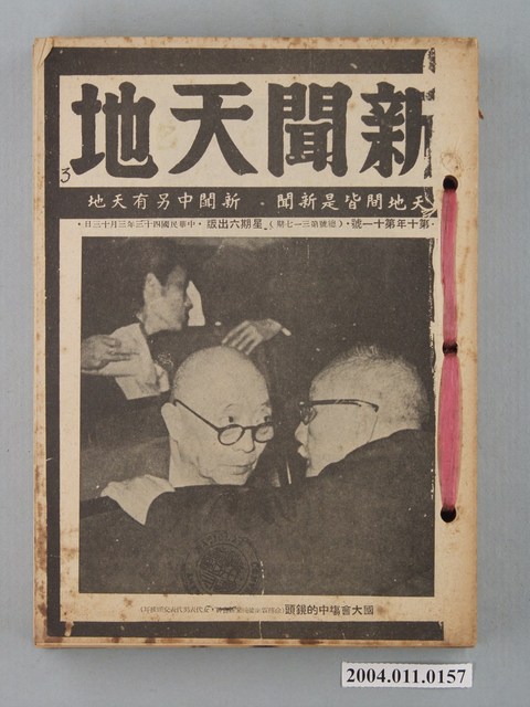 新聞天地雜誌社出版《新聞天地》雜誌第10年第11號總號第317期 (共2張)