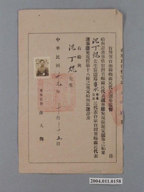 沈丁焜所持臺南縣鹽水鎮民代表當選證書 (共1張)