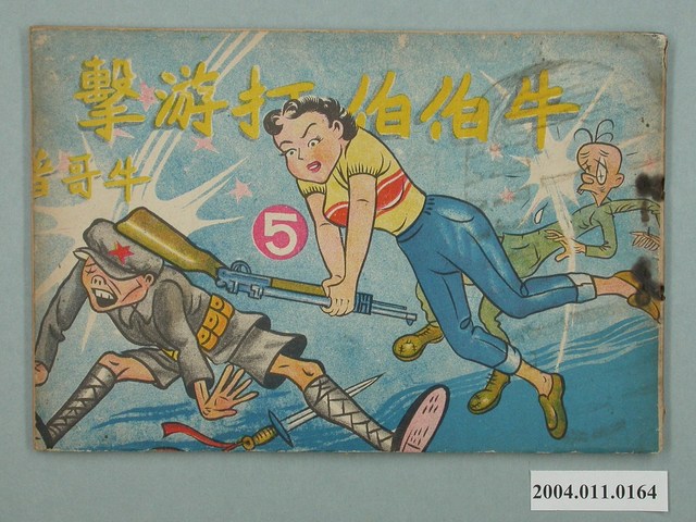 《牛伯伯打游擊》第5集 (共2張)