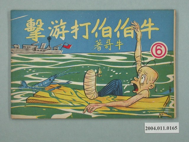 《牛伯伯打游擊》第6集 (共2張)