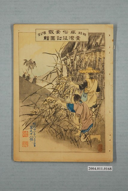 東陽堂發行《風俗畫報》第九十八號《臺灣征討圖繪》第一編 (共50張)