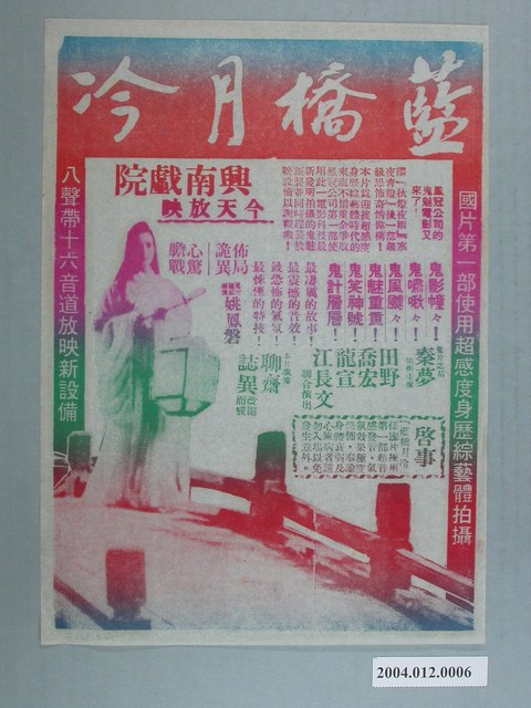 興南戲院發行《藍橋月冷》電影本事 (共1張)