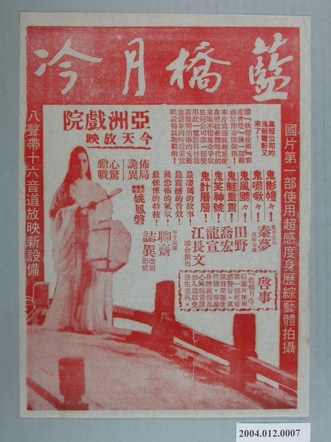 亞洲戲院發行《藍橋月冷》電影本事 (共1張)