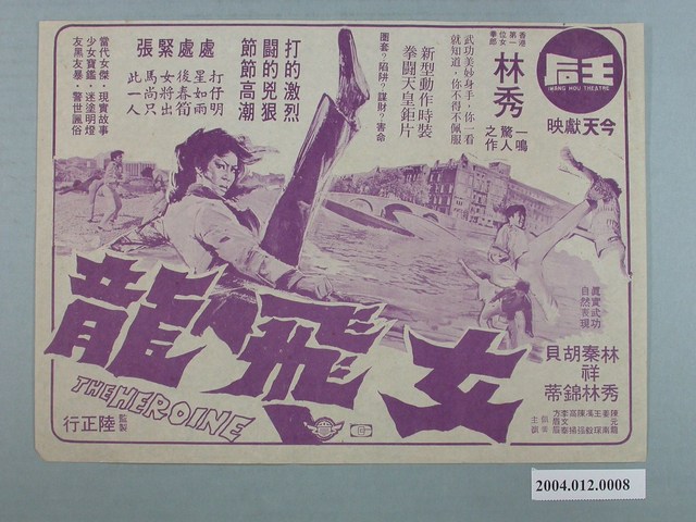 王后戲院發行《女飛龍》電影本事 (共1張)
