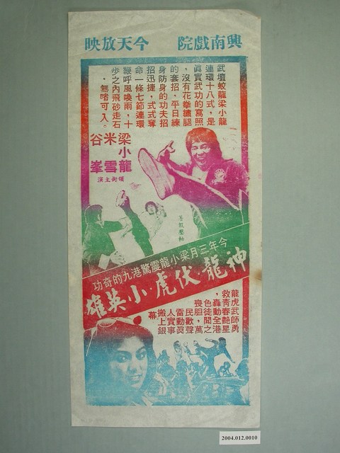 興南戲院發行《神龍．伏虎．小英雄》電影本事 (共1張)