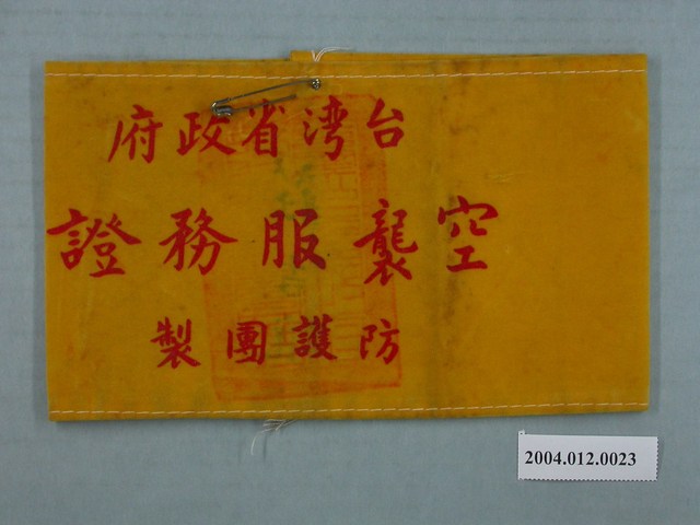 臺灣省政府空襲服務證臂章 (共2張)