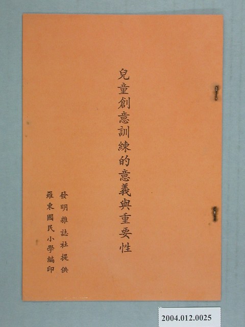 羅東國小編印《兒童創意訓練的意義與重要性》 (共2張)