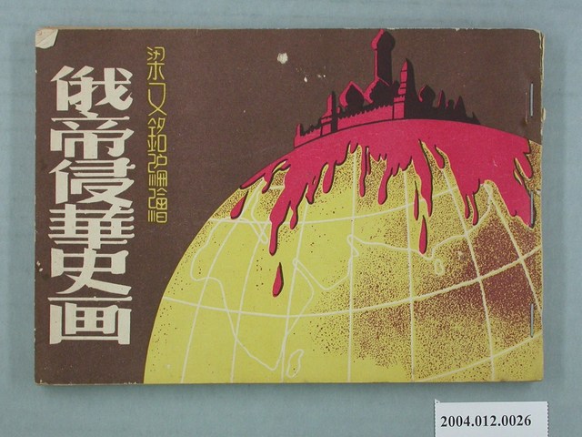 《俄帝侵華史畫》 (共2張)