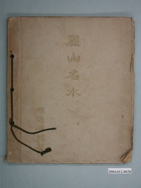 《麗山名水》 (共2張)