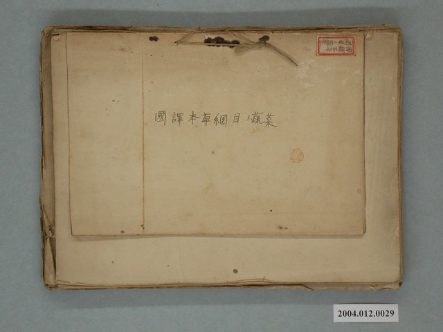 國譯《本草綱目／蔬菜》 (共2張)