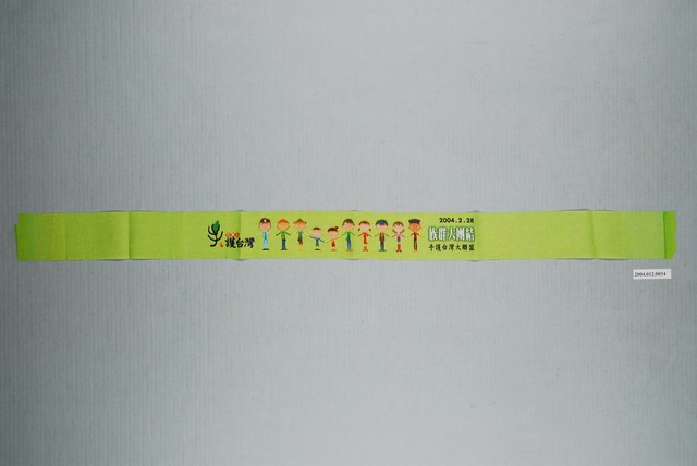 手護臺灣大聯盟製「百萬人牽手護臺灣」頭巾 (共1張)