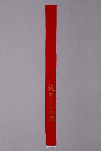 祝穆振乾君入伍背帶 (共1張)