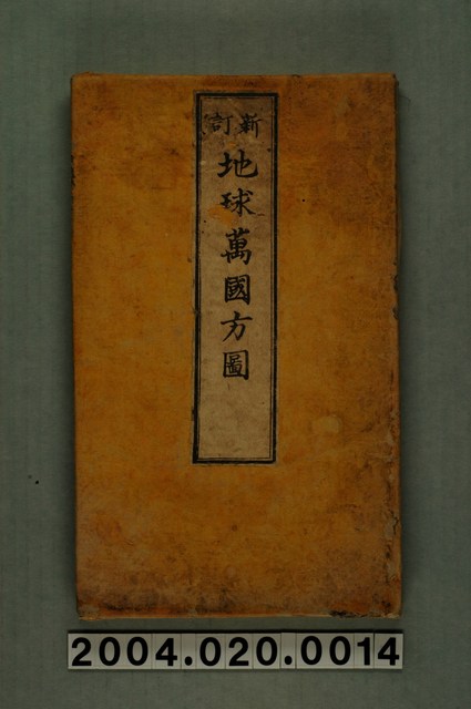 〈新訂地球萬國方圖〉 (共1張)